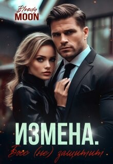 Измена. Босс (не) защитит (СИ) - "Bloody Moon" - Читать | Читать онлайн | Читаемые книги читать онлайн бесплатно | booksread-online.com