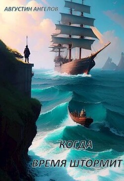 Когда время штормит (СИ) - Ангелов Августин - Читать 📖 Читать онлайн 👀 Читаемые книги читать онлайн бесплатно 🔥 booksread-online.com