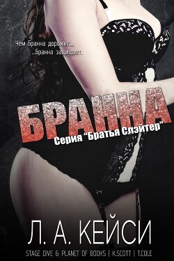 Бранна (ЛП) - Кейси Л. А. - Читать 📖 Читать онлайн 👀 Читаемые книги читать онлайн бесплатно 🔥 booksread-online.com
