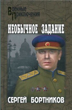Необычное задание - Бортников Сергей Иванович - Читать 📖 Читать онлайн 👀 Читаемые книги читать онлайн бесплатно 🔥 booksread-online.com