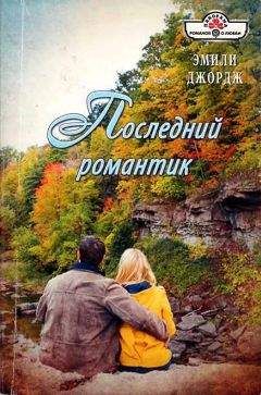 Эмили Джордж - Последний романтик - Читать | Читать онлайн | Читаемые книги читать онлайн бесплатно | booksread-online.com