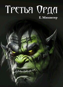 Третья Орда (СИ) - Михнегер Егор - Читать 📖 Читать онлайн 👀 Читаемые книги читать онлайн бесплатно 🔥 booksread-online.com