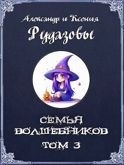 Семья волшебников. Том 3 (СИ) - Рудазов Александр - Читать 📖 Читать онлайн 👀 Читаемые книги читать онлайн бесплатно 🔥 booksread-online.com