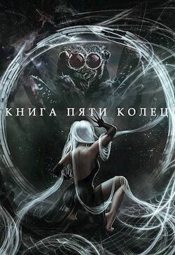 Книга пяти колец. Том 5 (СИ) - Зайцев Константин - Читать 📖 Читать онлайн 👀 Читаемые книги читать онлайн бесплатно 🔥 booksread-online.com