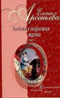 Елена Арсеньева - Любовь у подножия трона (новеллы) - Читать 📖 Читать онлайн 👀 Читаемые книги читать онлайн бесплатно 🔥 booksread-online.com