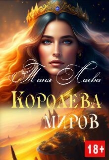 Королева миров (СИ) - Лаева Таня - Читать 📖 Читать онлайн 👀 Читаемые книги читать онлайн бесплатно 🔥 booksread-online.com