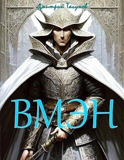 Великий могучий эльфийский народ (СИ) - Тагунов Дмитрий Евгеньевич - Читать 📖 Читать онлайн 👀 Читаемые книги читать онлайн бесплатно 🔥 booksread-online.com