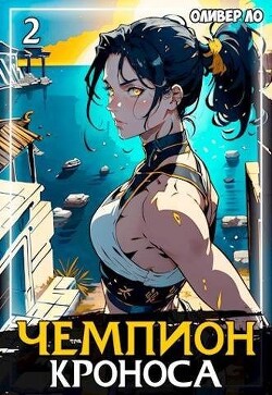 Чемпион Кроноса 2 (СИ) - Ло Оливер - Читать 📖 Читать онлайн 👀 Читаемые книги читать онлайн бесплатно 🔥 booksread-online.com