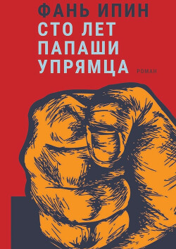 Сто лет Папаши Упрямца - Фань Ипин - Читать | Читать онлайн | Читаемые книги читать онлайн бесплатно | booksread-online.com