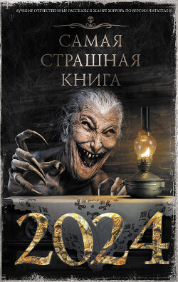 Самая страшная книга 2024 - Тихонов Дмитрий - Читать 📖 Читать онлайн 👀 Читаемые книги читать онлайн бесплатно 🔥 booksread-online.com