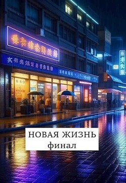 Новая жизнь. Финал (СИ) - Хонихоев Виталий - Читать 📖 Читать онлайн 👀 Читаемые книги читать онлайн бесплатно 🔥 booksread-online.com
