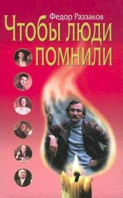 Федор Раззаков - Чтобы люди помнили - Читать 📖 Читать онлайн 👀 Читаемые книги читать онлайн бесплатно 🔥 booksread-online.com