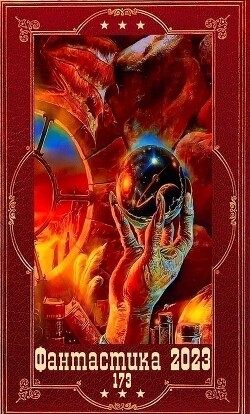 "Фантастика 2023-173". Компиляция. Книги 1-20 (СИ) - Останин Виталий Сергеевич - Читать 📖 Читать онлайн 👀 Читаемые книги читать онлайн бесплатно 🔥 booksread-online.com