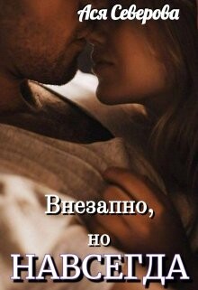 Внезапно, но навсегда (СИ) - Северова Ася - Читать Читать онлайн Читаемые книги читать онлайн бесплатно booksread-online.com