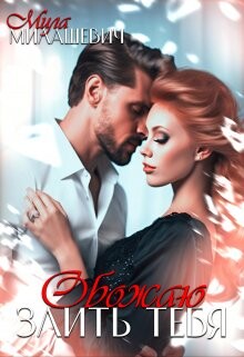 Обожаю злить тебя (СИ) - Милашевич Мила - Читать 📖 Читать онлайн 👀 Читаемые книги читать онлайн бесплатно 🔥 booksread-online.com