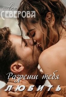 Разреши тебя любить (СИ) - Северова Ася - Читать Читать онлайн Читаемые книги читать онлайн бесплатно booksread-online.com