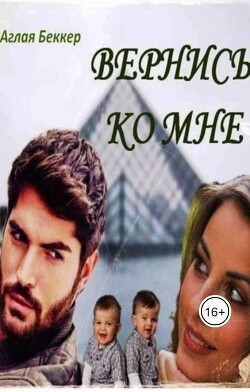 Вернись ко мне (СИ) - Беккер Аглая - Читать 📖 Читать онлайн 👀 Читаемые книги читать онлайн бесплатно 🔥 booksread-online.com