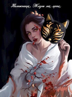 Наложница. Жизнь на цепи (СИ) - Совушкина Лия - Читать 📖 Читать онлайн 👀 Читаемые книги читать онлайн бесплатно 🔥 booksread-online.com
