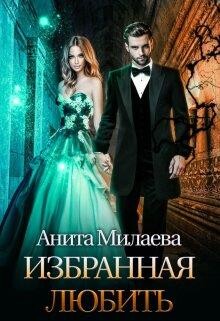 избранная любить (СИ) - Милаева Анита - Читать | Читать онлайн | Читаемые книги читать онлайн бесплатно | booksread-online.com