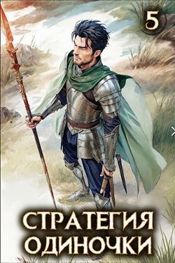 Стратегия одиночки. Книга пятая (СИ) - Зайцев Александр А. - Читать | Читать онлайн | Читаемые книги читать онлайн бесплатно | booksread-online.com