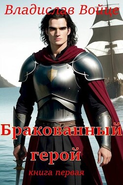 Бракованный герой (СИ) - Войце Влад - Читать | Читать онлайн | Читаемые книги читать онлайн бесплатно | booksread-online.com
