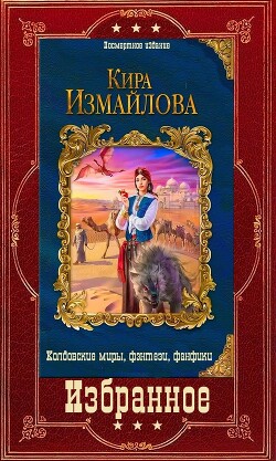 Избранное (СИ) - Измайлова Кира Алиевна - Читать 📖 Читать онлайн 👀 Читаемые книги читать онлайн бесплатно 🔥 booksread-online.com