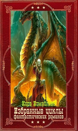 Избранные циклы фантастических романов. Компляция.Книги 1-22 (СИ) - Измайлова Кира Алиевна - Читать 📖 Читать онлайн 👀 Читаемые книги читать онлайн бесплатно 🔥 booksread-online.com