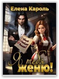 Я тебя женю! (СИ) - Кароль Елена - Читать 📖 Читать онлайн 👀 Читаемые книги читать онлайн бесплатно 🔥 booksread-online.com