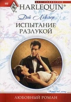 Дэй Леклер - Испытание разлукой - Читать | Читать онлайн | Читаемые книги читать онлайн бесплатно | booksread-online.com
