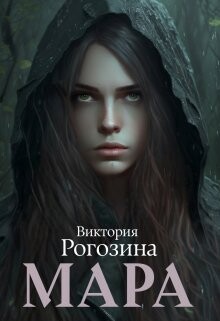 Мара (СИ) - Рогозина Виктория - Читать 📖 Читать онлайн 👀 Читаемые книги читать онлайн бесплатно 🔥 booksread-online.com