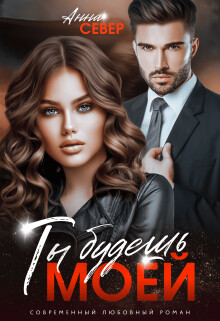 Ты будешь моей! (СИ) - Север Анна - Читать | Читать онлайн | Читаемые книги читать онлайн бесплатно | booksread-online.com