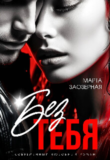 Без тебя (СИ) - Заозерная Марта - Читать 📖 Читать онлайн 👀 Читаемые книги читать онлайн бесплатно 🔥 booksread-online.com