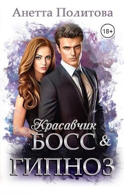 Красавчик босс и гипноз (СИ) - Политова Анетта Андреевна - Читать 📖 Читать онлайн 👀 Читаемые книги читать онлайн бесплатно 🔥 booksread-online.com