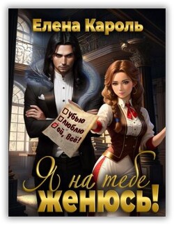Я на тебе женюсь! (СИ) - Кароль Елена - Читать 📖 Читать онлайн 👀 Читаемые книги читать онлайн бесплатно 🔥 booksread-online.com