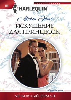 Мейси Эйтс - Искушение для принцессы - Читать 📖 Читать онлайн 👀 Читаемые книги читать онлайн бесплатно 🔥 booksread-online.com