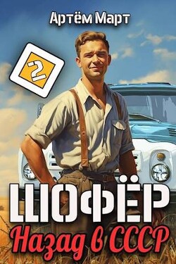 Шофер. Назад в СССР. Том 2 (СИ) - Март Артём - Читать 📖 Читать онлайн 👀 Читаемые книги читать онлайн бесплатно 🔥 booksread-online.com