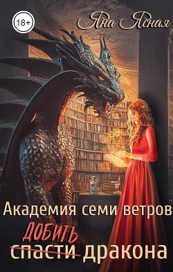 Академия семи ветров. Добить дракона (СИ) - Ясная Яна - Читать | Читать онлайн | Читаемые книги читать онлайн бесплатно | booksread-online.com