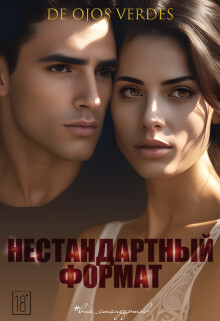 Нестандартный формат (СИ) - "De Ojos Verdes" - Читать | Читать онлайн | Читаемые книги читать онлайн бесплатно | booksread-online.com