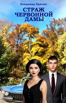 Страж червонной дамы (СИ) - Прягин Владимир - Читать 📖 Читать онлайн 👀 Читаемые книги читать онлайн бесплатно 🔥 booksread-online.com
