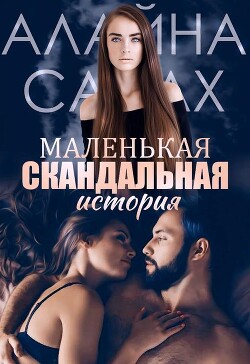 Маленькая скандальная история (СИ) - Салах Алайна - Читать 📖 Читать онлайн 👀 Читаемые книги читать онлайн бесплатно 🔥 booksread-online.com