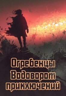 Водоворот приключений (СИ) - Петриков Денис Юрьевич - Читать 📖 Читать онлайн 👀 Читаемые книги читать онлайн бесплатно 🔥 booksread-online.com