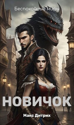 Новичок (СИ) - Дитрих Макс - Читать 📖 Читать онлайн 👀 Читаемые книги читать онлайн бесплатно 🔥 booksread-online.com