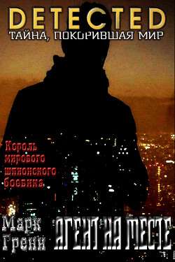 Агент на месте - Грени Марк - Читать 📖 Читать онлайн 👀 Читаемые книги читать онлайн бесплатно 🔥 booksread-online.com