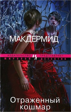Отраженный кошмар - Макдермид Вэл - Читать 📖 Читать онлайн 👀 Читаемые книги читать онлайн бесплатно 🔥 booksread-online.com