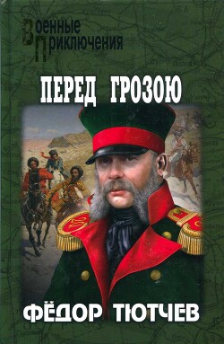 На скалах и долинах Дагестана. Перед грозою - Тютчев Федор Федорович - Читать 📖 Читать онлайн 👀 Читаемые книги читать онлайн бесплатно 🔥 booksread-online.com