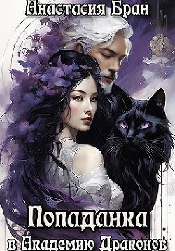 Попаданка в Академии Драконов (СИ) - Кулакова Анастасия Евгеньевна - Читать | Читать онлайн | Читаемые книги читать онлайн бесплатно | booksread-online.com