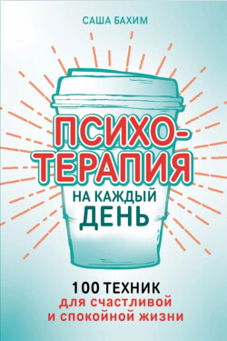 Психотерапия на каждый день: 100 техник для счастливой и спокойной жизни - Бахим Саша - Читать 📖 Читать онлайн 👀 Читаемые книги читать онлайн бесплатно 🔥 booksread-online.com