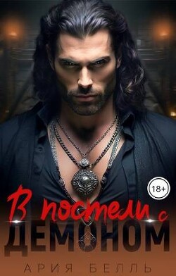 В постели с демоном (СИ) - Белль Ария - Читать 📖 Читать онлайн 👀 Читаемые книги читать онлайн бесплатно 🔥 booksread-online.com