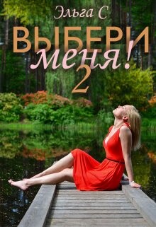 Выбери меня! 2 (СИ) - С. Эльга - Читать Читать онлайн Читаемые книги читать онлайн бесплатно booksread-online.com