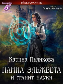 Панна Эльжбета и гранит науки (СИ) - Пьянкова Карина Сергеевна - Читать 📖 Читать онлайн 👀 Читаемые книги читать онлайн бесплатно 🔥 booksread-online.com